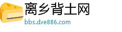 离乡背土网